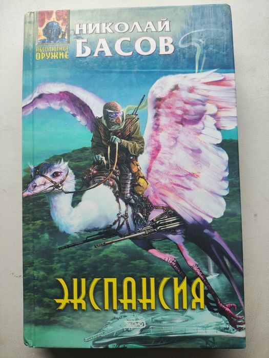 Н. Басов. Экспансия