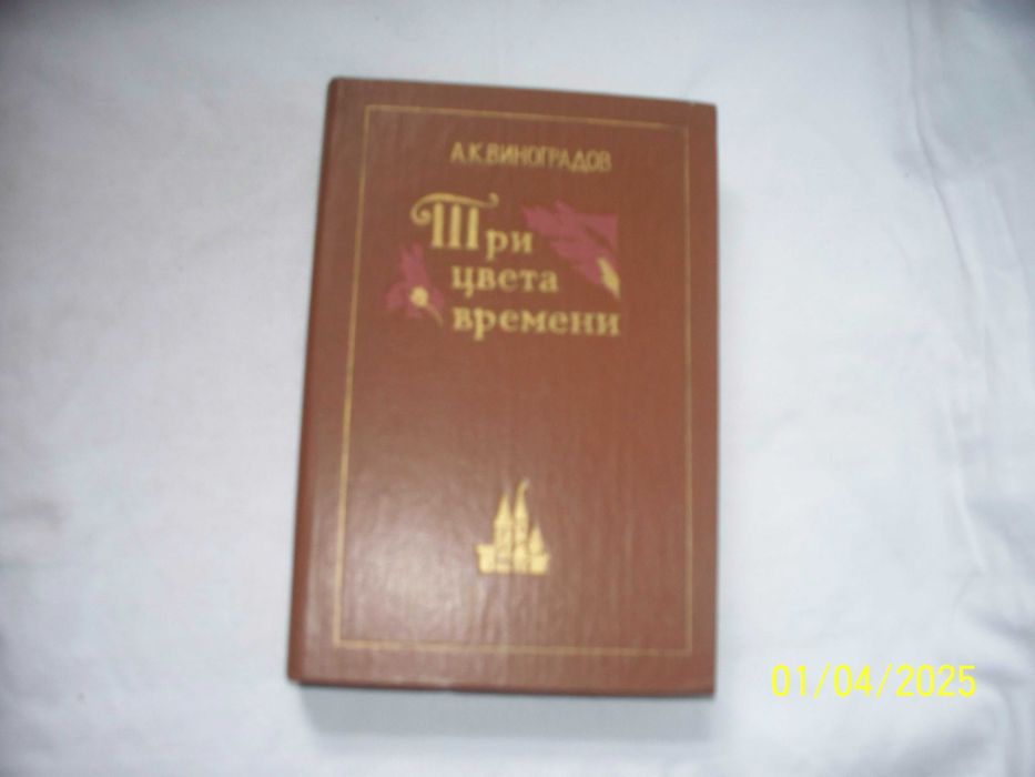 А.К. Виноградов. Три цвета времени