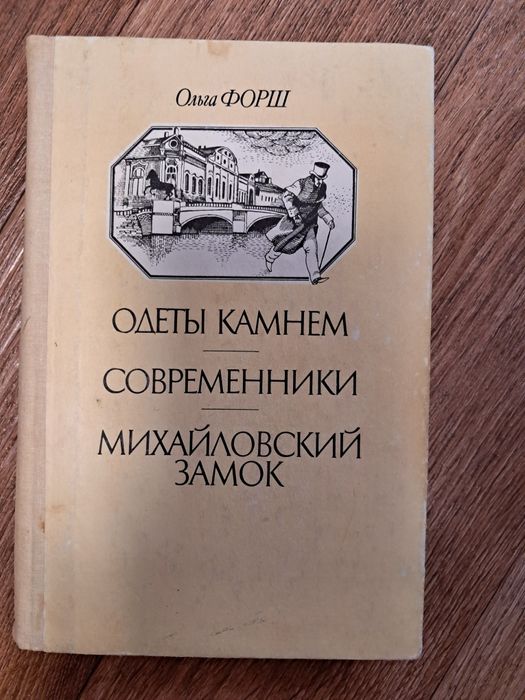 О. Форш. Одети камнем