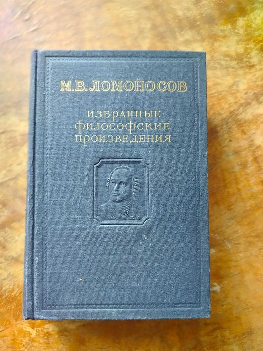 Ломоносов. Избранные философские произведения