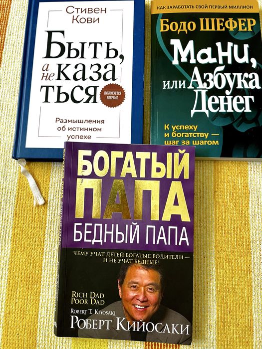 Стивен Кови  Бодо Шефер Роберт Кийосаки  к-т книг