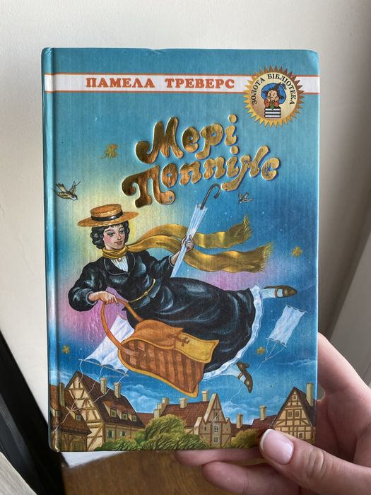 П. Л. Треверс. Книга Мэри Поппинс