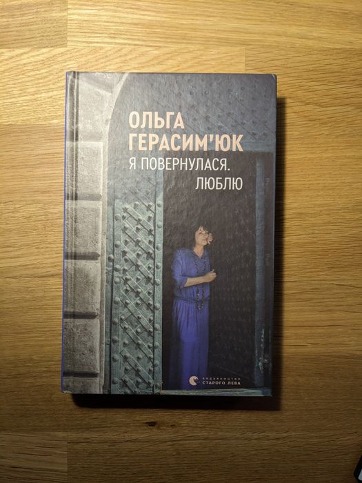 О. Герасимюк. Я вернулась. Люблю