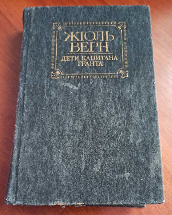Жюль Верн. Дети капитана Гранта