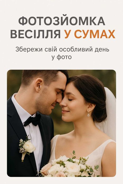 Фотограф у Сумах,фотосессії весільні,студійні,індивідуальні,хрестини