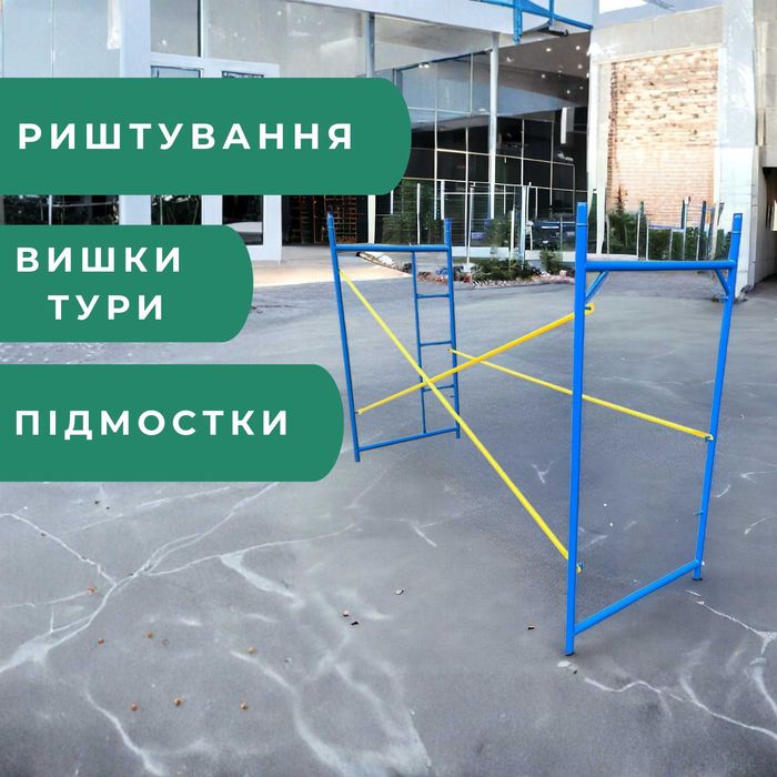Леса строительные рамные облегченные,вышки тура, подмости. В наличии!