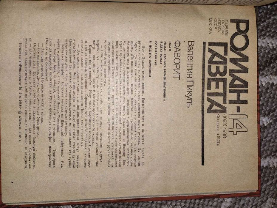 Роман-газета 1987 г Валентин Пикуль Фаворит
