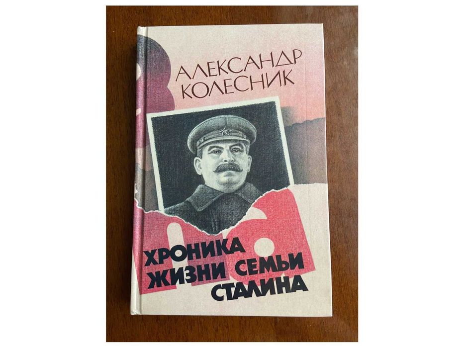 А. Колесник. Хроника жизни семьи Сталина