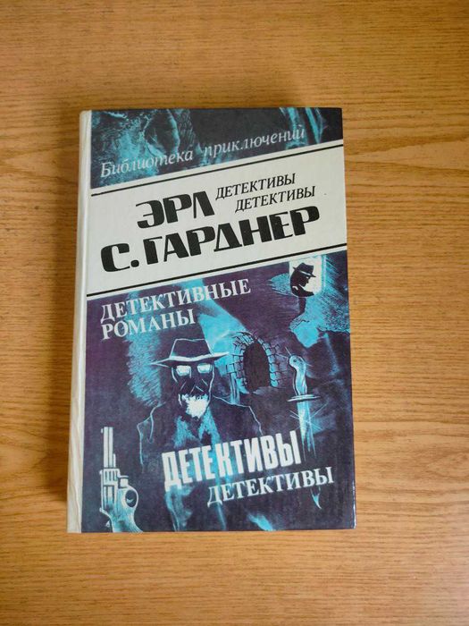 Эрл. С. Гарднер "Детективы детективы" 4 том