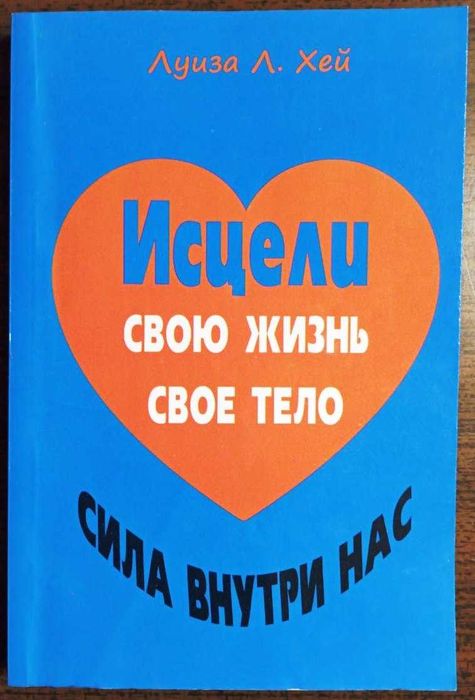 Л.Х. Хей. Исцели свою жизнь свое тело. Сила внутри нас
