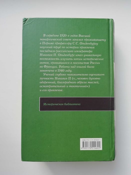 Царствование Императора Николая II. С. Ольденбург