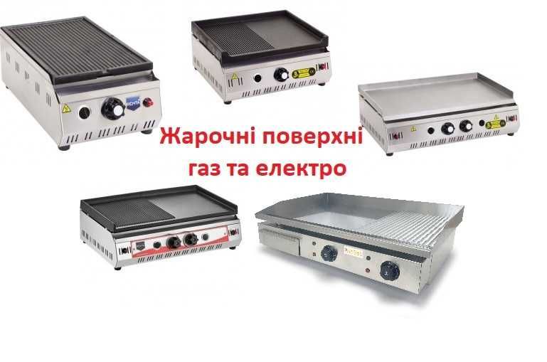 Жарочна поверхня електрична газова професійні Нові Гарантія різні