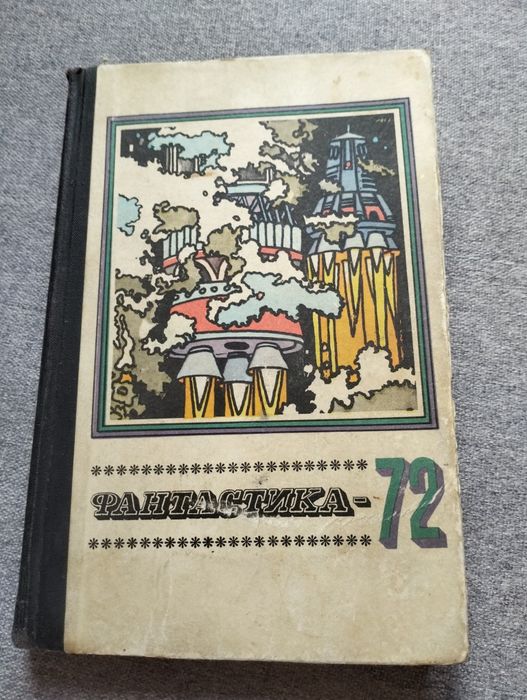 Сборник фантастики 1972 год.