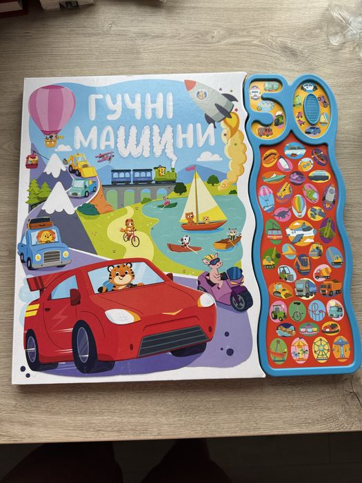 Музична дитяча книга 50 звуків. Гучні машини Наташа Ріммінгтон