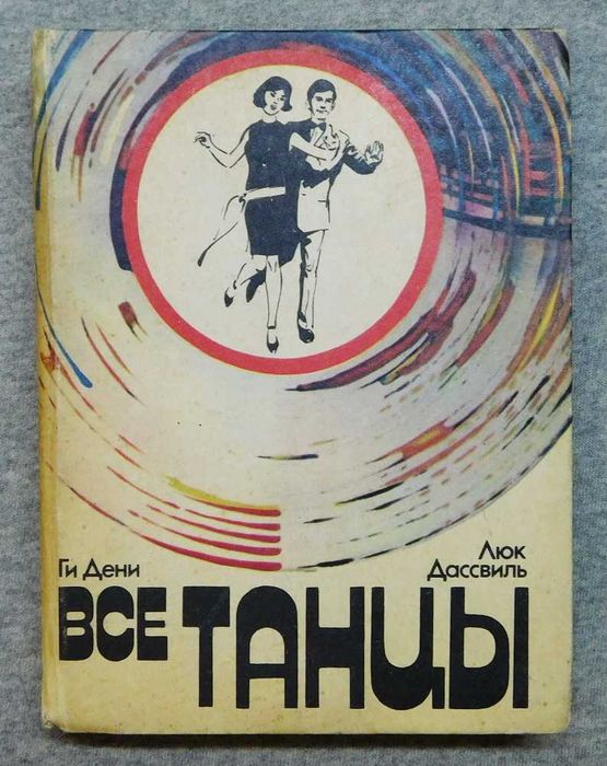 Книга - Все танцы - Ги Дени, Люк Дассвиль - 1983 рік, Київ.