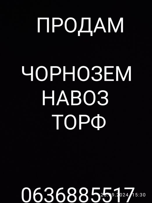 Чорнозем, новоз, торф, доставка.