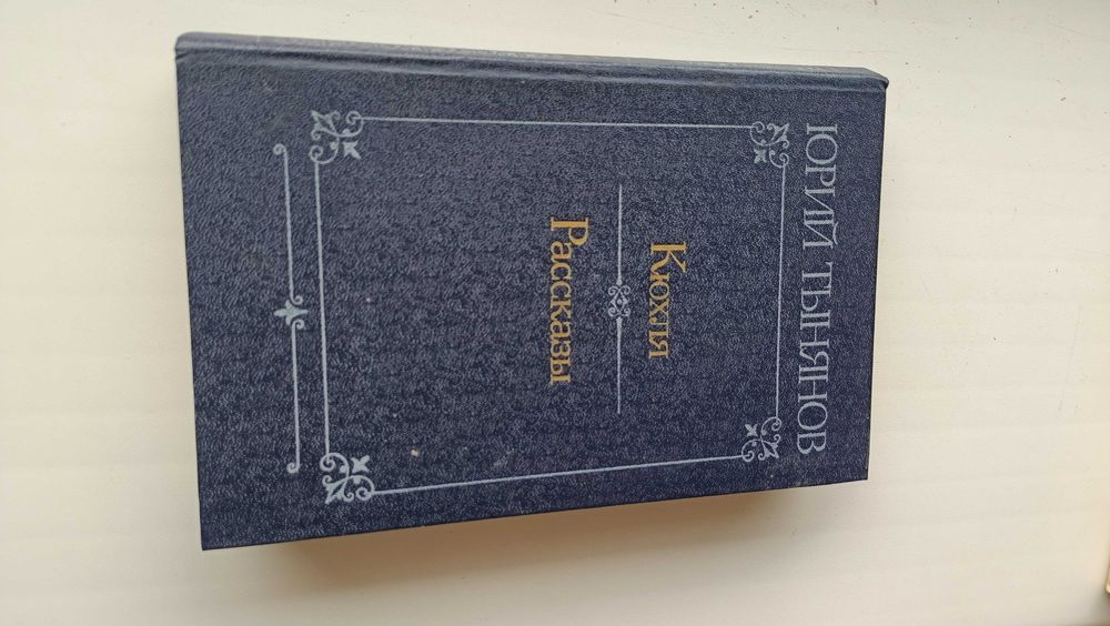Ю.Л. Тынянов. Кюхля. Рассказы