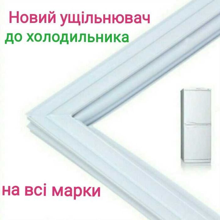 Ущільнювач до побутових та промислових холодильників
