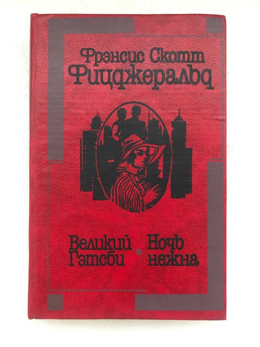Фрэнсис Скотт Фицджеральд. Великий Гэтсби. Ночь нежна.