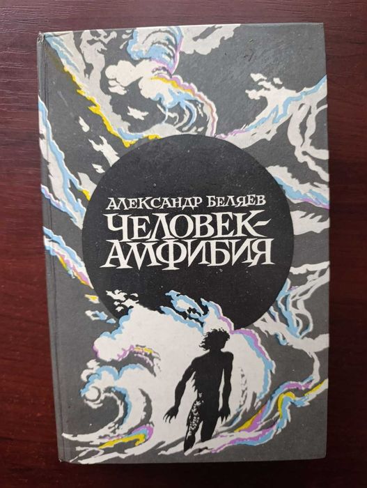 Александр Беляев "Человек - амфибия"