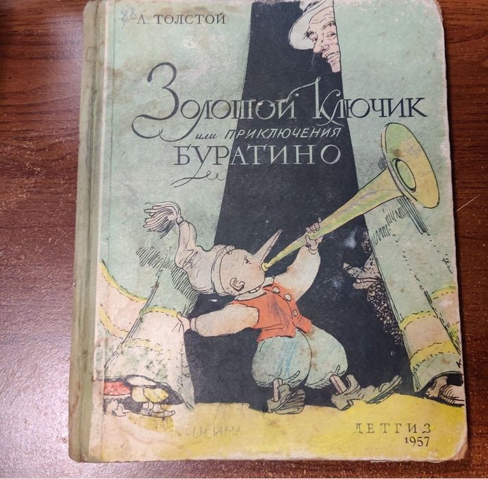 А. Н. Толстой. Золотой ключик, или Приключения Буратино