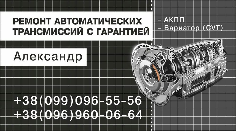 Ремонт АКПП и Вариаторов Верхнеднепровск.