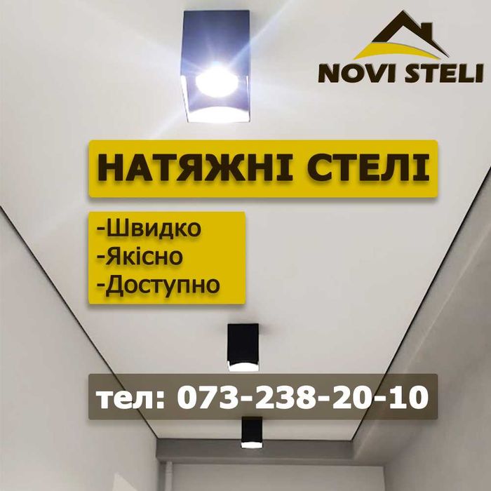 Натяжні стелі. Доступна ціна та професійний монтаж. Натяжные потолки.