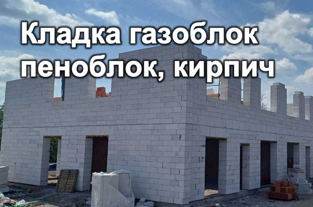 Кладка газоблок, пеноблок, кирпич, шлакоблок, бетоноблок, цегла, стены