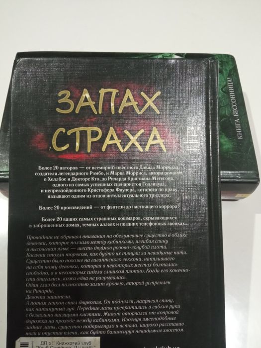 Вкус ужаса. Запах страха.