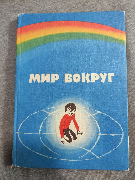 Мир вокруг
