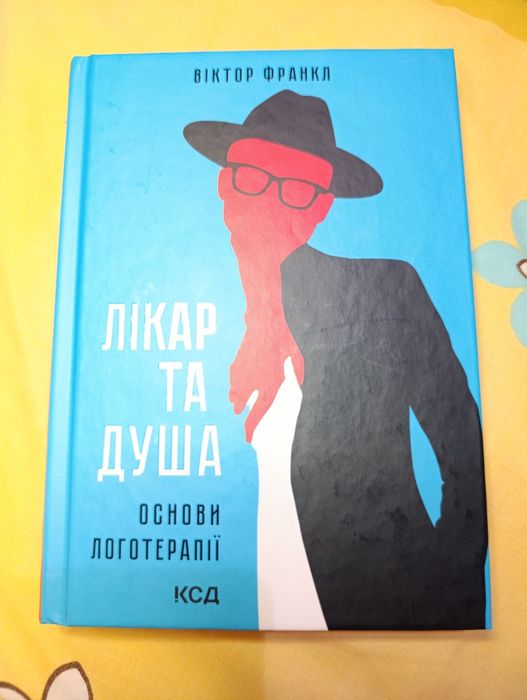 Лікар та душа Віктор Франкл