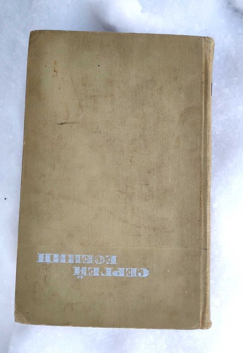 С. А. Есенин. Собрание сочинений в трёх томах. Том 1