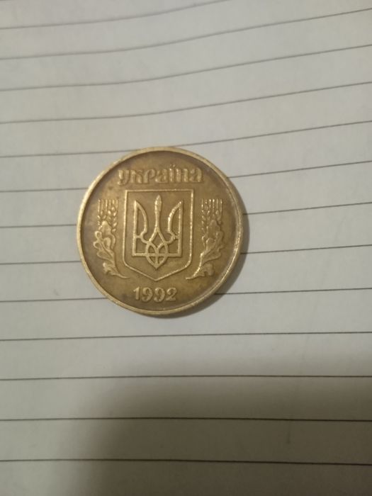 Продам 50 копеек 1992 года Украина