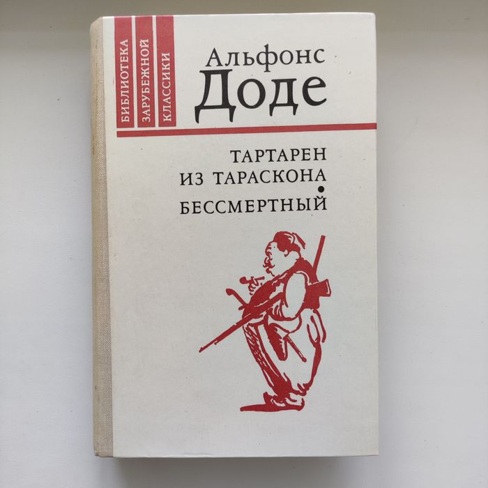 А.Доде. Тартарен из Тараскона. Бессмертный