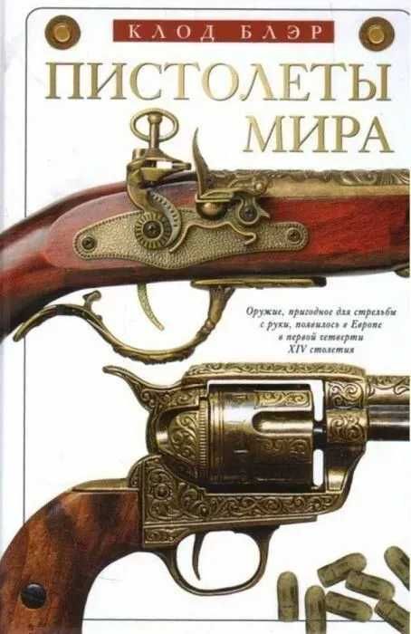 Пистолеты мира_ Клод Блэр