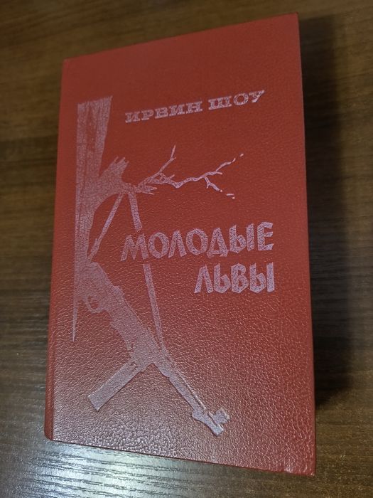 Новая книга Молодые львы Ирвин Шоу 1986г.