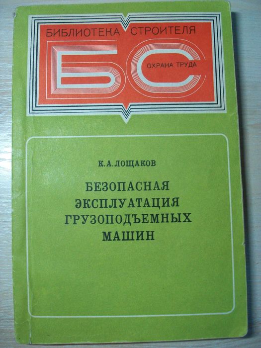 Безопасная эксплуатация грузоподъемных машин