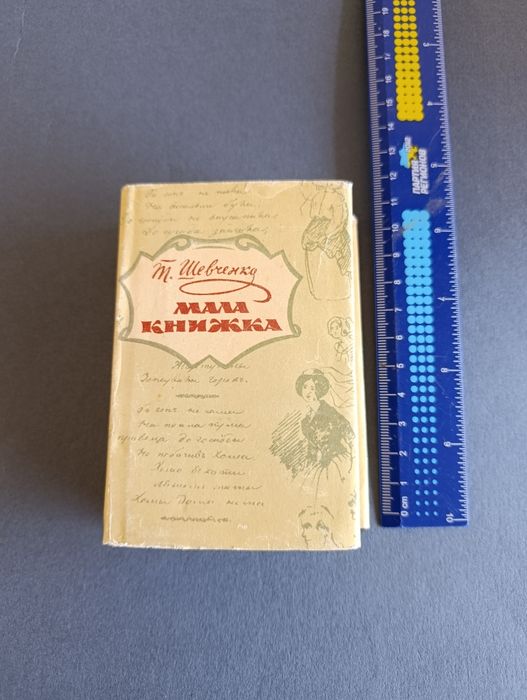 Т. Шевченко. Мала книжка