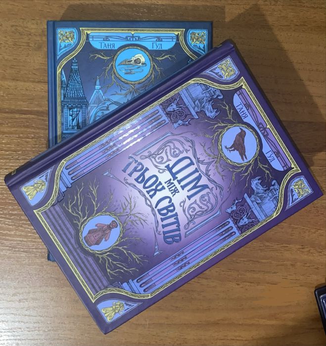 Таня Гуд серія книг «Дім між трьох світів»