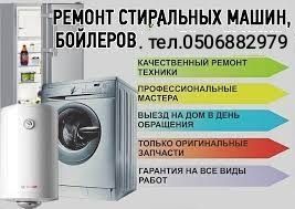 Ремонт стиральных машин и бойлеров.