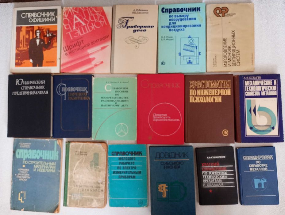 Справочники Учебники технические СССР