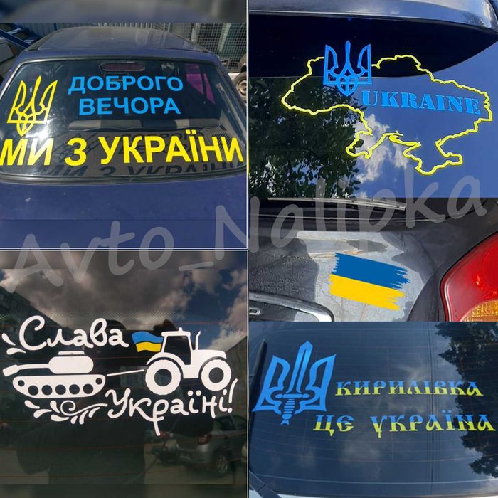 Вінілові наліпки (наклейки) на авто, для ЗСУ, патріотичні, комерційні