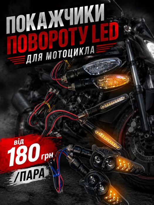 Мото поворотники, повороти на мотоцикл LED