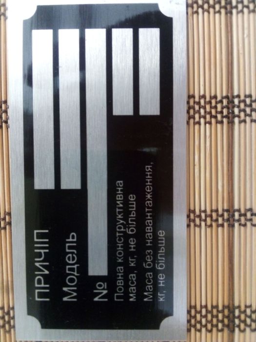 Бiрка табличка причiп.