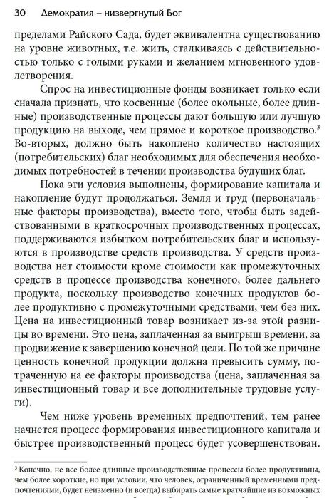 "Демократия - низвергнутый бог" Ханс-Херман Хоппе