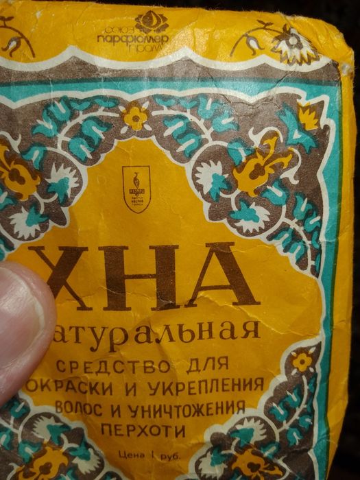 Винтаж!Хна иранская производства СССР две Нераспечатанные пачки 77года и 79год вес27 и 25грамм производства фабрик "Крымская роза" и "Иверия"г.Тбилиси