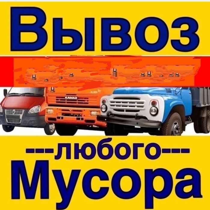 Вантажники,Вивоз сміття в мішках.вивоз будівельного сміття.Вивезенн