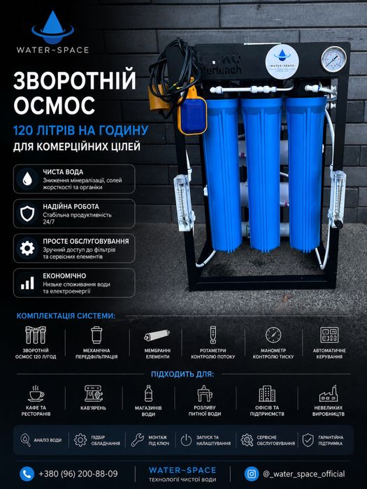 Зворотний осмос 120 л/год для бізнесу та побуту | Очіщення води "під ключ" від  Water-space