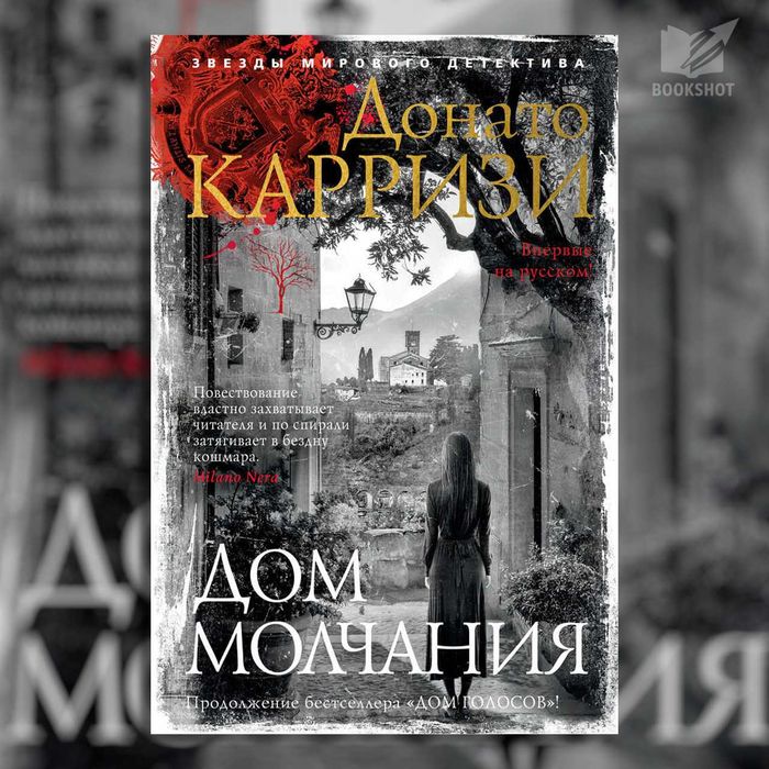 Дом молчания. Донато Карризи