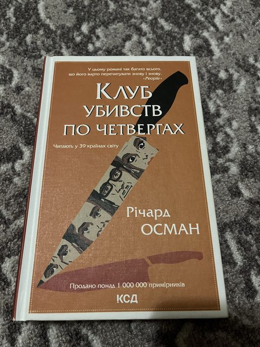 Клуб убивств по четвергах Річард Осман